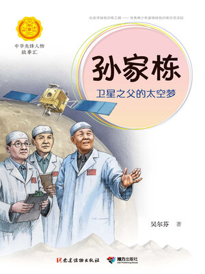 cover image of 孙家栋
